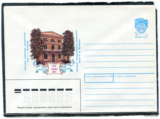 СССР 1990. ХМК. Конверт. 125 лет Одесскому университету имени Мечникова