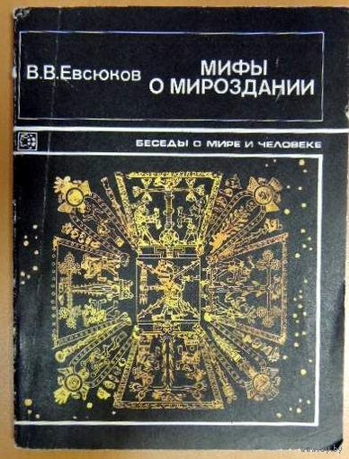 Мифы о мироздании. В.В. Евсюков. Издательство политической литературы.