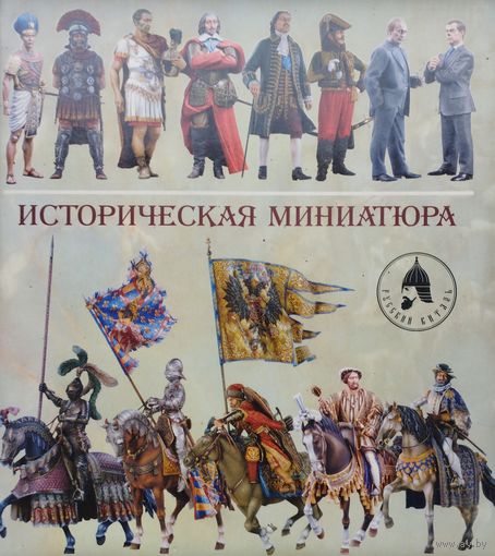 Историческая миниатюра