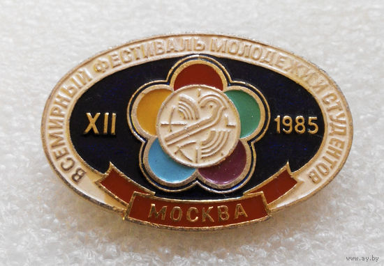 XII Всемирный фестиваль молодежи и студентов. Москва 1985 год #0752-OP16