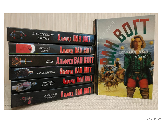 Альфред Ван Вогт, собрание сочинений в 7 томах (комплект, 1993-1996)