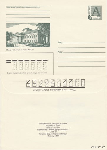 Беларусь 1998 Палац у Жылiчах. Пачатак ХIХ ст. Дворец в Жиличах. Начало ХIХ в. (к4)