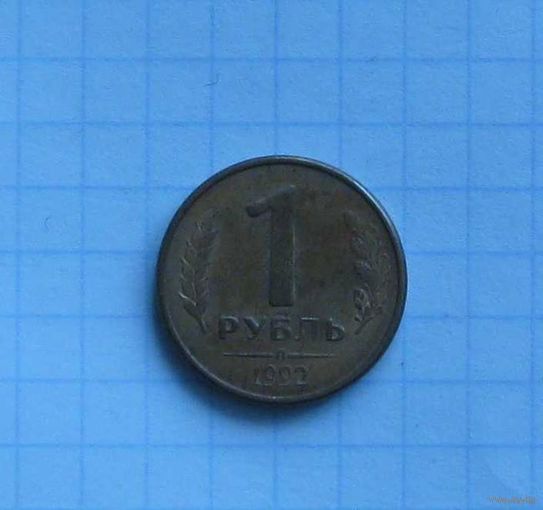 1 рубль 1992, Л