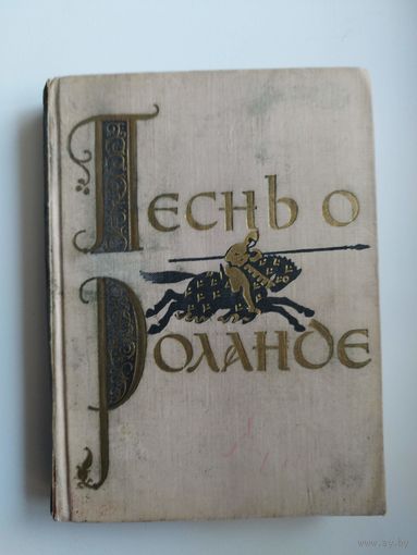 Песнь о Роланде.  1958 год