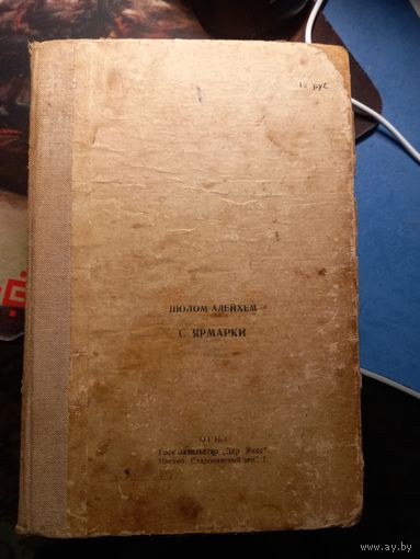 Иудаика. Старая еврейская книга на иврите Шолом С ярмарки 1946 г. г. ОГиЗ редкая