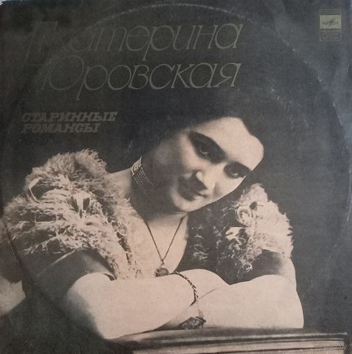 Екатерина Юровская – Старинные Романсы