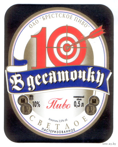 Этикетка пива В Десяточку Брестский ПЗ М681