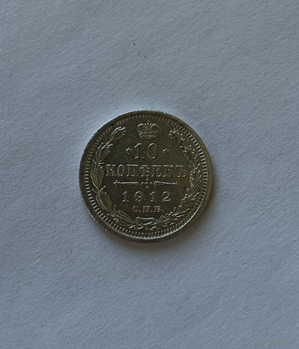 10 копеек 1912