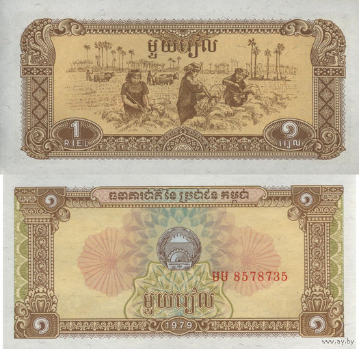 Камбоджа (Кампучия) 1 Риель 1979 UNC П2-27
