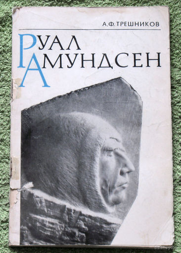 Руал Амундсен. К столетию со дня рождения.