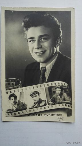 Киноартист М.Кузнецов. 1955