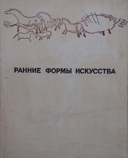 Ранние формы искусства