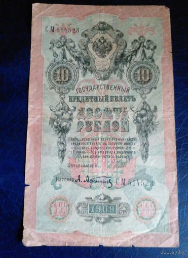 10 рублей 1909 г Шипов Афанасьев СМ 514523