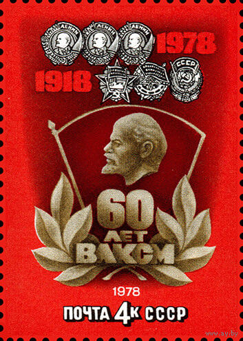 60-летие комсомола СССР (4842) 1978 год 1 марка