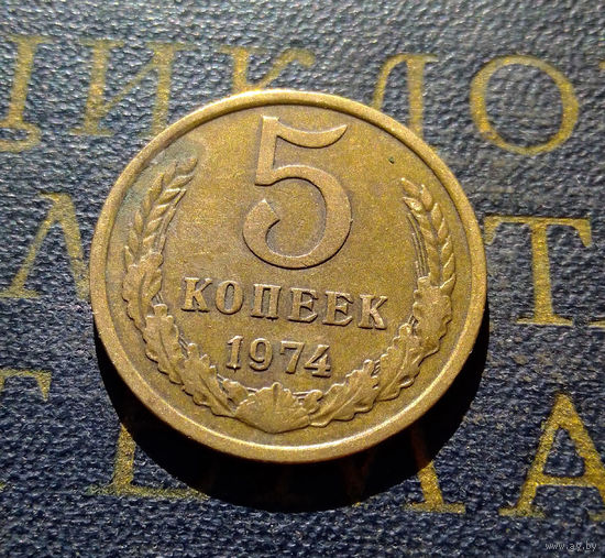 5 копеек 1974 СССР #07