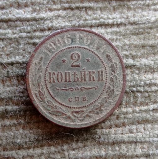 Werty71 Россия 2 копейки 1906 7А