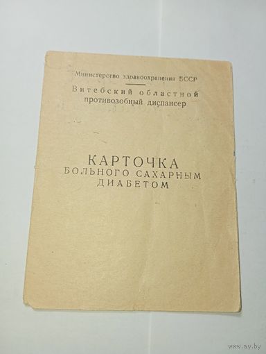Распродажа документов С Рубля  : Карточка больного сахарным диабетом СССР