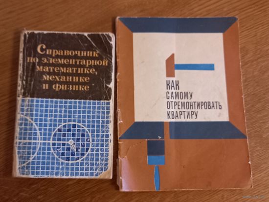 Справочник по элементарной математике,механике,и физике.Как самому отремонтировать квартиру.