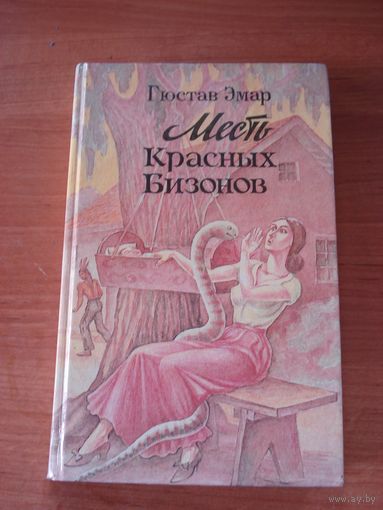 Эмар Густав, Месть красных бизонов, НИК "Маркетинг", 1992 г.