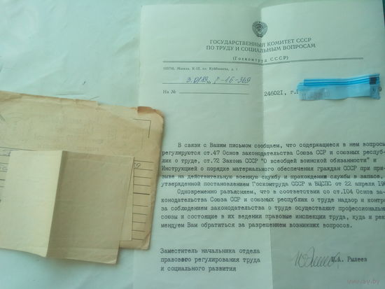 Письмо с конвертом из Гос Комитета по труду и соц вопросам СССР  1989 год