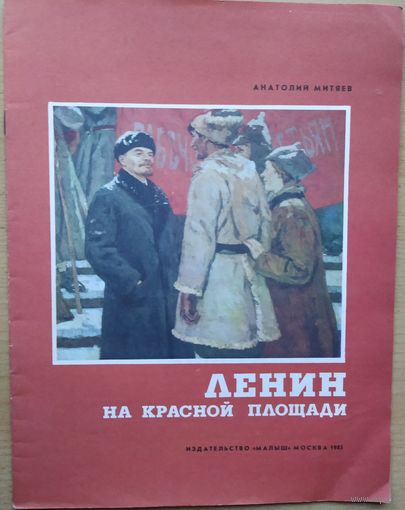 А. Митяев Ленин на Красной площади изд. Малыш 1985