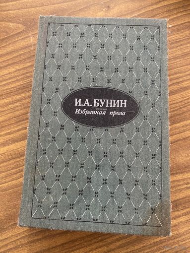 Иван Бунин.Избранная проза