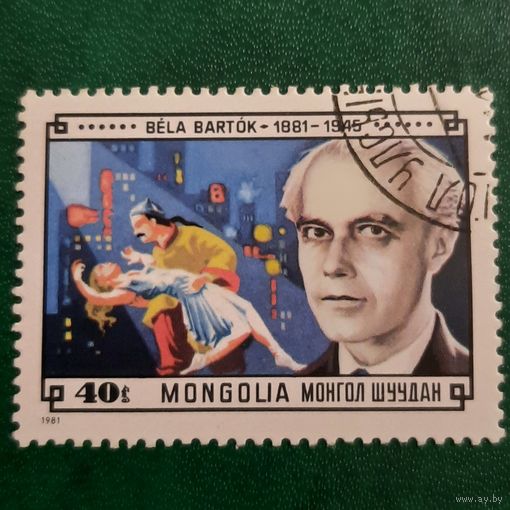 Монголия 1981. Белла Барток 1881-1945