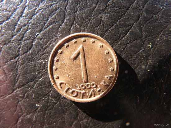 Болгария. 1 стотинка.2000. С 20 копеек. Распродажа коллекции. Смотрите другие лоты.