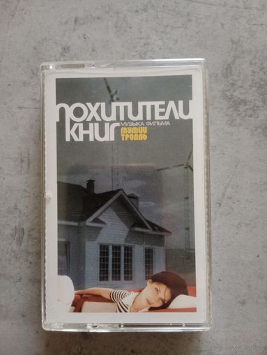 Аудио кассета Мумий Тролль