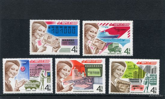 СССР 1977. Почтовая связь