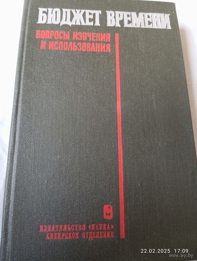 Бюджет времени. Вопросы изучения и использования. Раритет