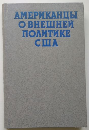 Книга Американцы о внешней политике США. Выступления,статьи,документы 256 с.