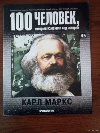 Карл Маркс. Серия "100 человек, которые изменили ход истории. Выпуск 45"