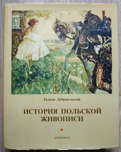 Тадеуш Добровольский "История польской живописи" (1985)