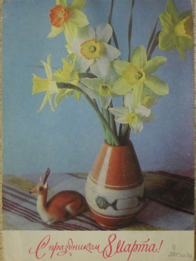 ПОДПИСАННАЯ ОТКРЫТКА СССР. "С ПРАЗДНИКОМ 8 МАРТА." ФОТО. П. СМОЛЯКОВА. 1971 год.