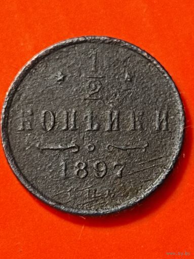 1/2 копейки 1897 СПБ,(4) без мц. Распродажа.