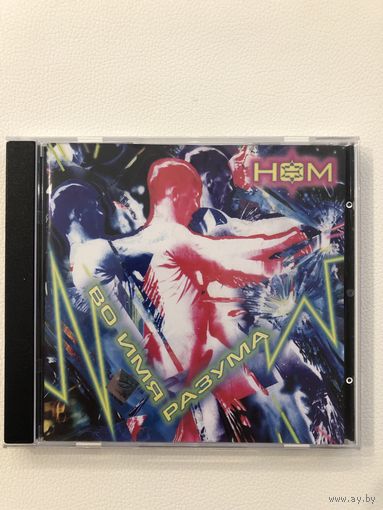 CD группы НОМ "Во имя разума"
