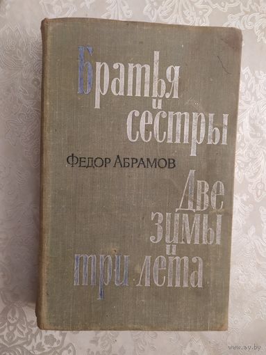 Федор Абрамов "Братья и сестры"\045