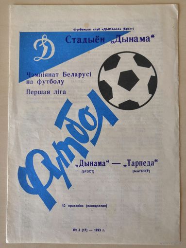 ДИНАМО Брест - ТОРПЕДО Жодино 12.04.1993
