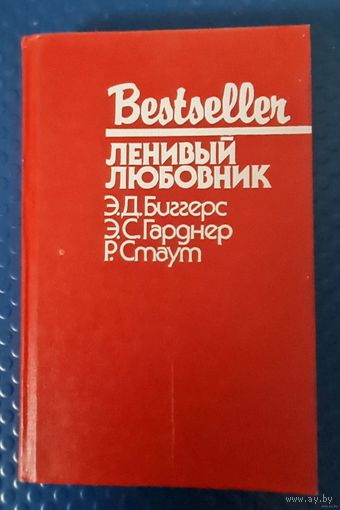 Сборка детективов "Ленивый любовник" Э.Д.Биггерс, Э.С.Гарднер, Р.Стаут
