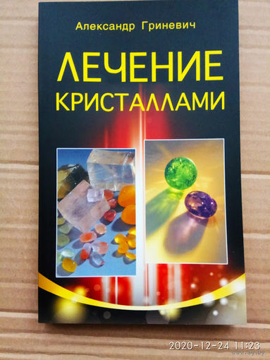 Гриневич А.  Лечение кристаллами. 2018г.