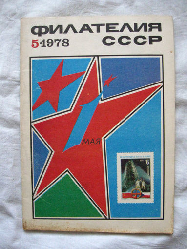 Журнал Филателия СССР Номер 5-1978 Есть все номера за 1970-80-е годы и кое-что из 1960-х Следите за моими новыми лотами Отправка посылок размером 25*35*45 см за 6,50 через QR-box без ограничения веса