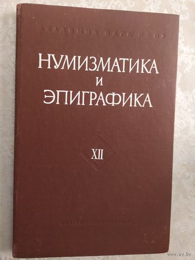 Нумизматика и Эпиграфика\046
