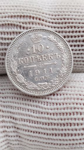 10 КОПЕЕК 1911 . ОРИГИНАЛ  .  Распродажа Коллекции !!! . Экспресс  Аукцион не с рубля без МПЦ и прочего  .Много лотов в продаже .