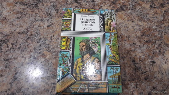 В стране райской птицы - Амок - Янка Мавр