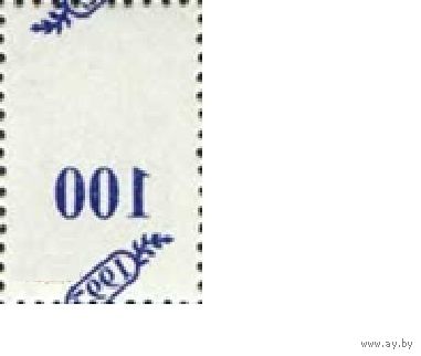 Беларусь 1997, Абкляч. Надпечатка нового номинала 100 и года выпуска 1997, 1 марки **