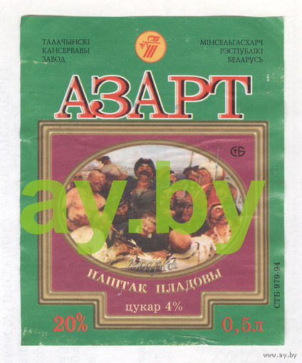 005 Этикетка винная Азарт Беларусь Толочин