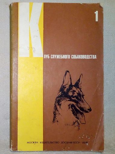 Клуб служебного собаководства. 1978 г Выпуск 1