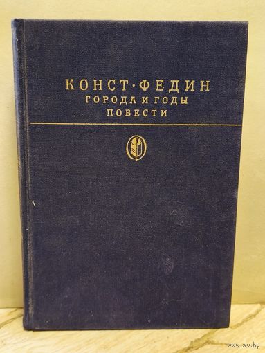 Федин К. - Города и годы. Повести