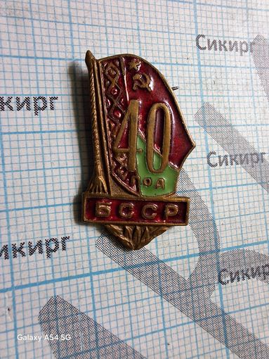 Знак 40 лет БССР